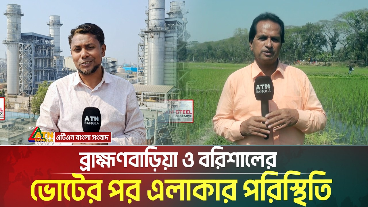 ব্রাহ্মণবাড়িয়া ও বরিশালের ভোটের পর এলাকার পরিস্থিতি | Voter Gari | ATN BANGLA