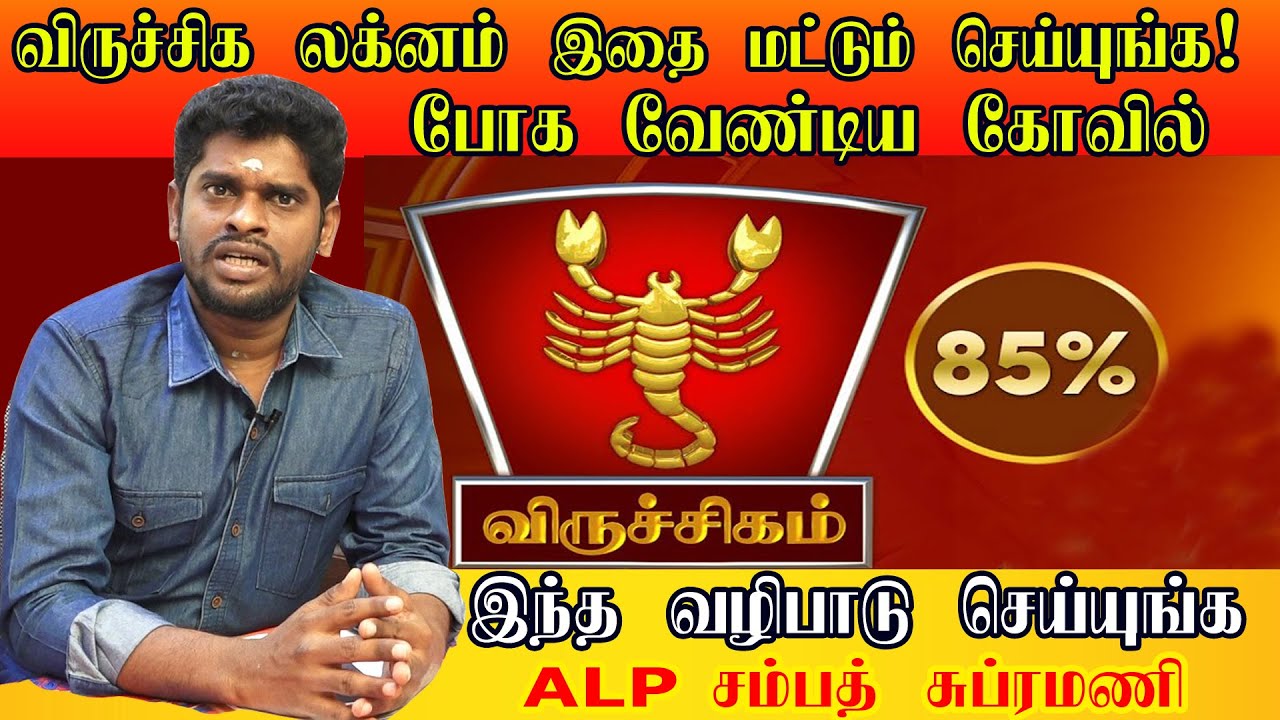 விருச்சிக லக்னம் பொதுவான பலன்கள் ALPஜோதிடத்தில் துள்ளியத்தைஉணர்த்தும்ஜோதிடர் சம்பத்ViruchigamLagnam