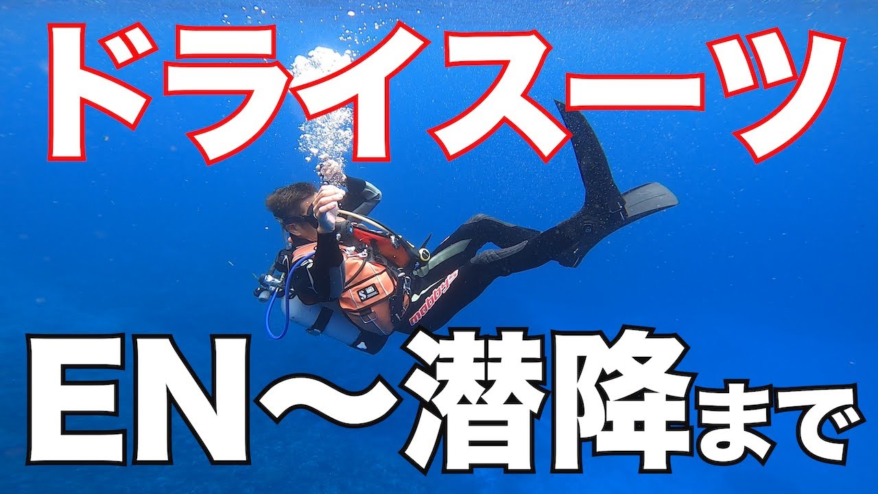 【ドライスーツ技術 EN〜潜降まで】熱烈先生のダイビング講座　第129講