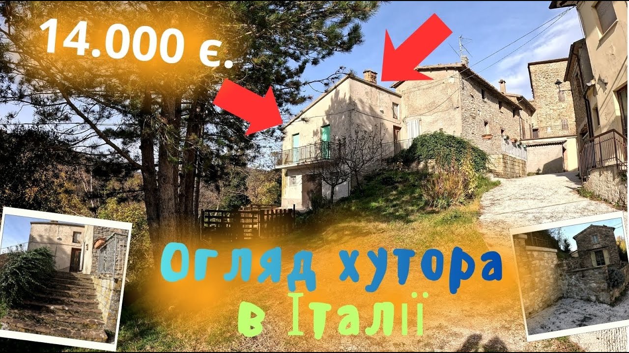 Хата за 15.000є. Хутір в Італії. Огляд. #українськийконтент #українськийютуб #село #хутор.
