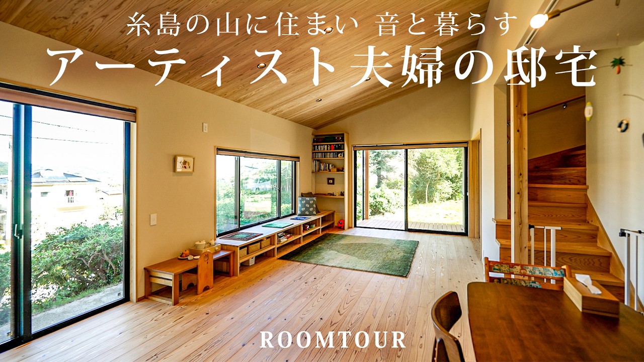 【ルームツアー】福岡県糸島の大自然に佇む家。 山に住まい、音と暮らすアーティスト夫妻の邸宅｜福岡の注文住宅｜長崎材木店｜木の家