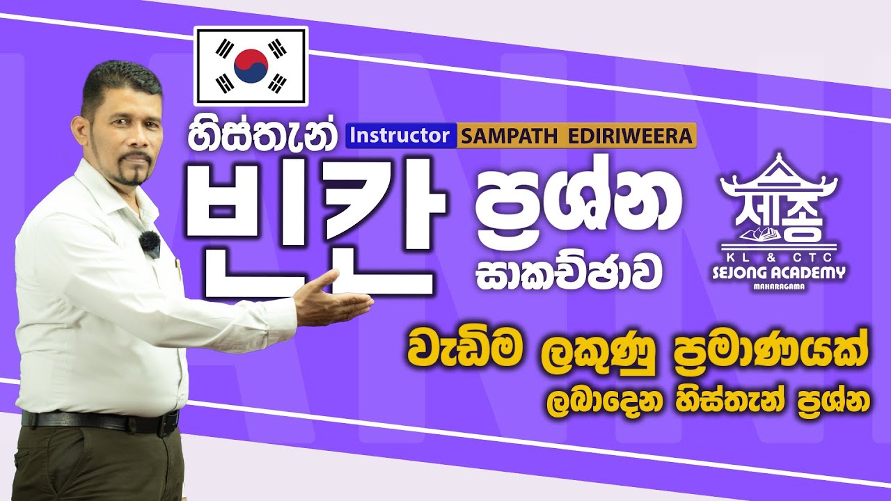 හිස්තැන් ප්‍රශ්න සාකච්ඡාව ( 빈칸 ) | EPS TOPIK Exam | SEJONG ACADEMY maharagama