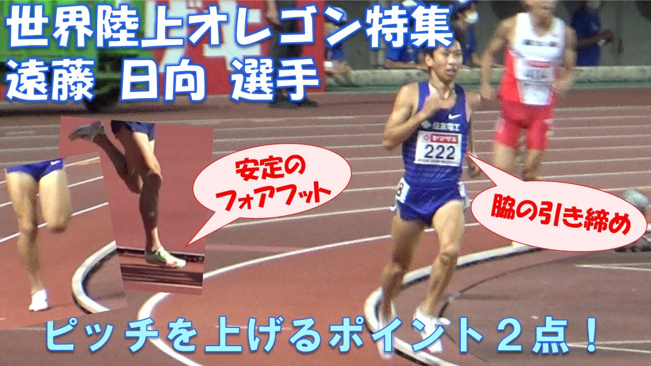 【世界陸上オレゴン】遠藤日向選手！ピッチを上げる｢フォアフット｣と｢脇の引き締め｣！