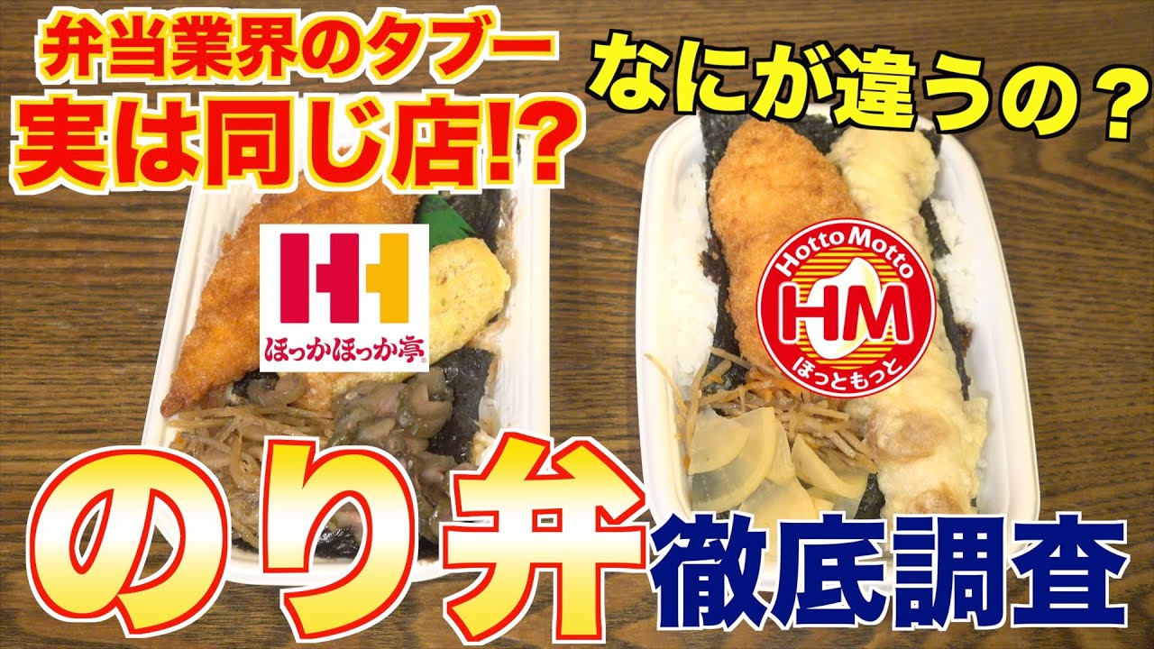 なにが違う!?「ほっともっと」「ほっかほっか亭」の違いを調べてみた