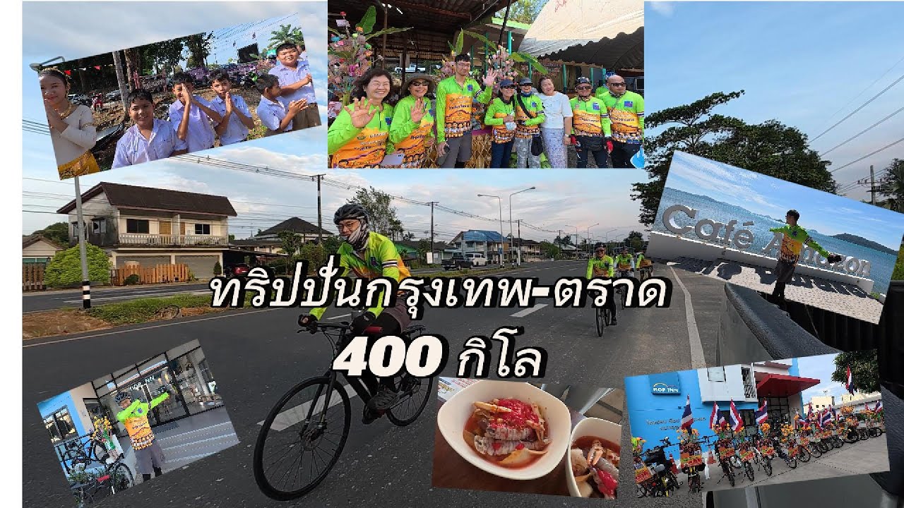 ทริปปั่นกรุงเทพ ตราด 400กิโล