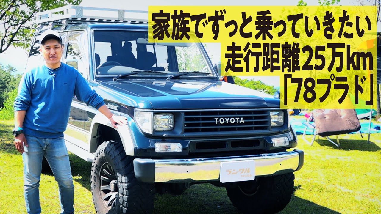 【生涯乗りたい】走行距離10&rarr;25万kmまで乗ってきた78プラド！今後売ることはなく生涯乗り続けたい車【We are ランクルズ！#58】