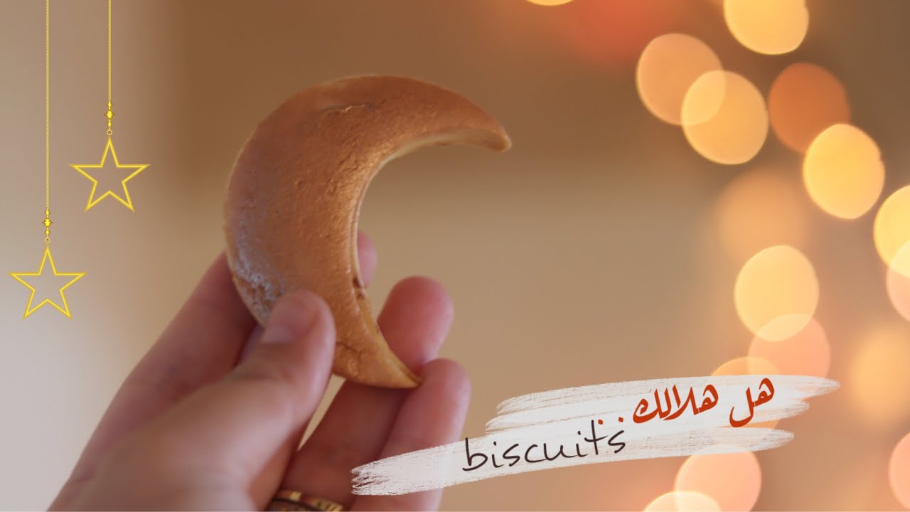 بسكوت الهلال اسهل وصفة  ممكن تحضريها