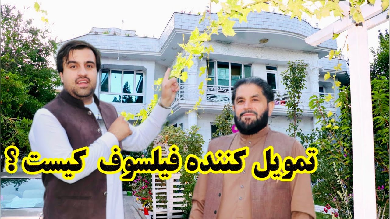 سرمایه و عواید فیلسوف جهان از کجا است میتانین در این ویدیو بیننده باشید !