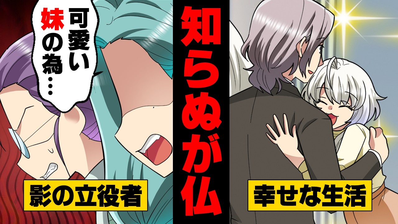 【漫画】明らかに夫に不倫されているが、気付かず幸せそうに暮らす昔からバ○な妹。「...やるわよ。」「ええ！」→「何でこんなことになるのよー！！」”騙された”女の末路...