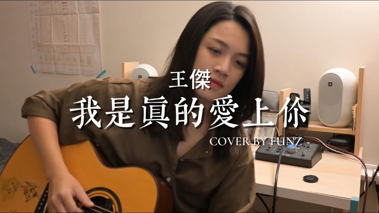 我是真的愛上你-王傑｜Cover by FunZ