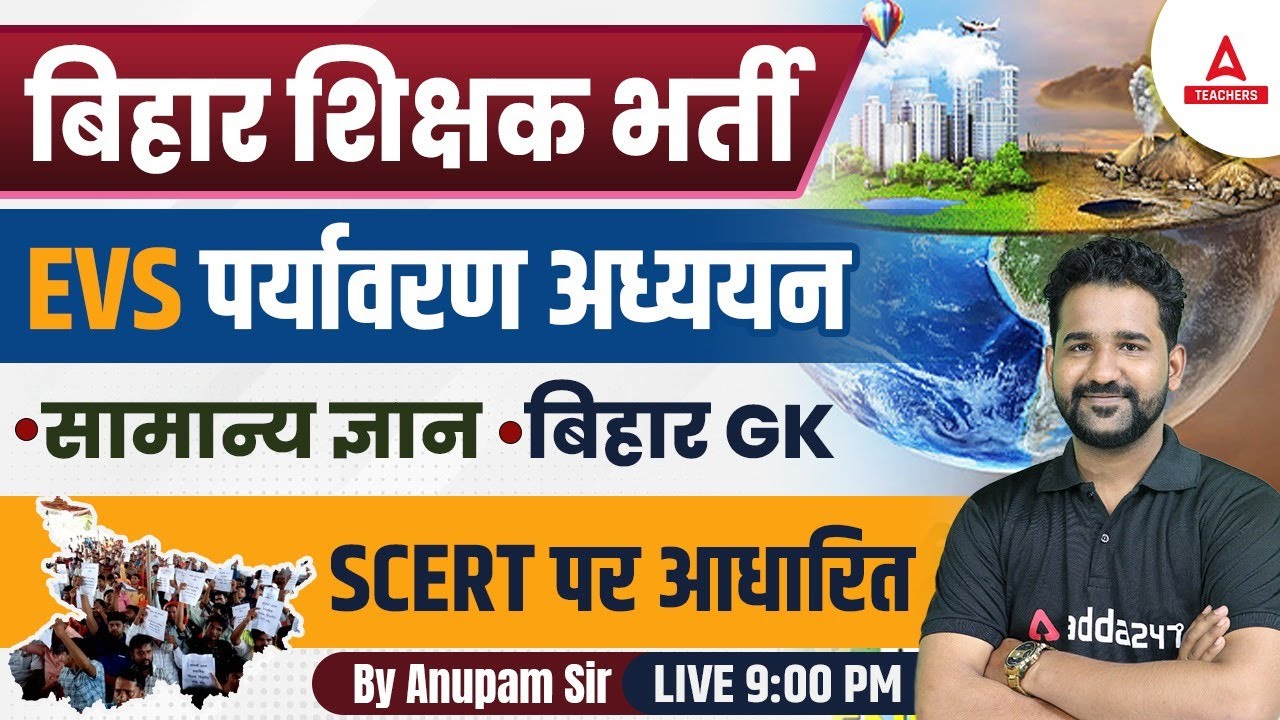 BIHAR SUPER TET CLASSES 2023 | BIHAR GK/GS | BIHAR SUPER TET EVS By Anupam Bharadwaj