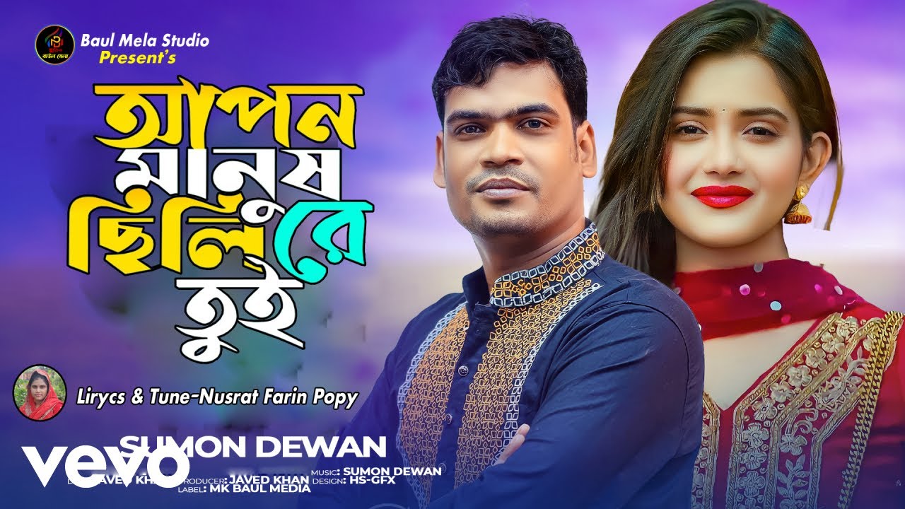 Sumon Dewan - Apon Manus Cili Re Tui-Sumon Dewan
