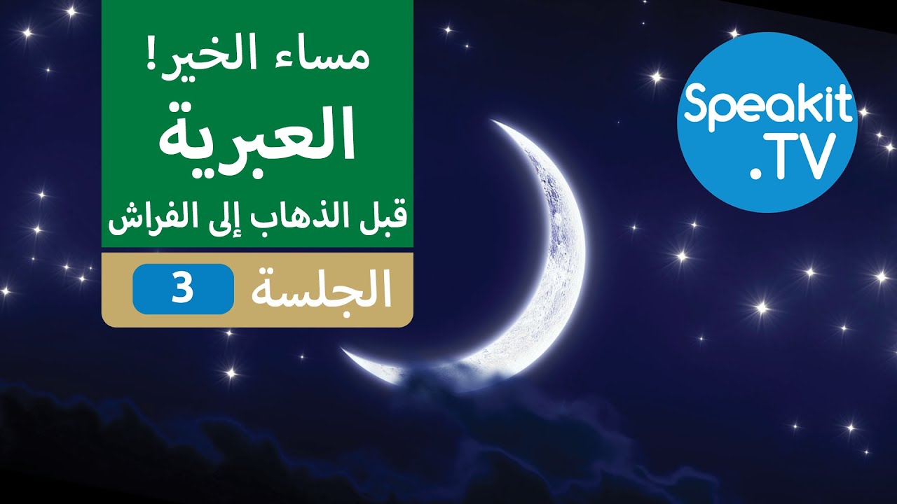 العبرية - قبل وقت الذهاب إلى الفراش - الجلسة 3 - استرخي واستمع وتعلم | Speakit.tv | 41100-03