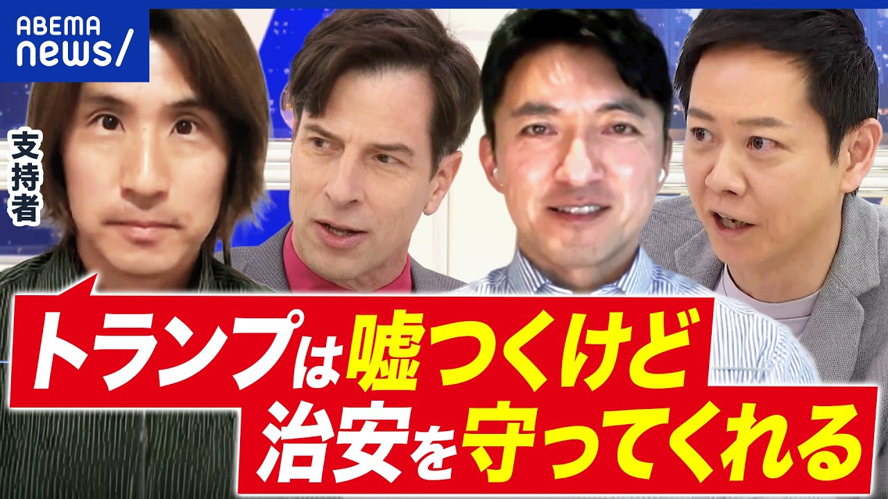 【トランプ離れ】庶民のヒーローのまま？移民問題どうなった？支持者の胸中に迫る│アベプラ