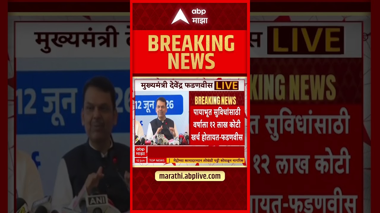 CM Devendra Fadnavis Loan : पायाभूत सुविधांसाठी वर्षाला 12 लाख कोटी खर्च होतायत