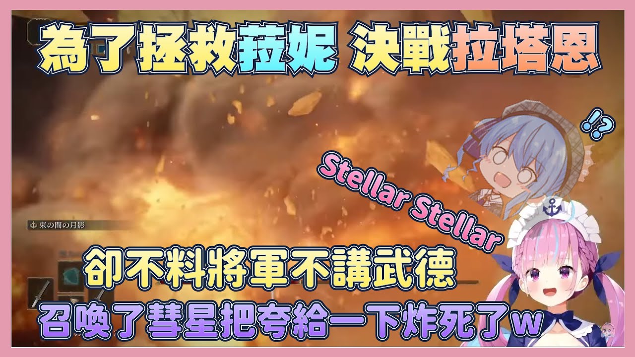 【艾爾登法環Ep.5】拯救菈妮之旅，決戰半神拉塔恩將軍（上）【湊阿庫婭】【Vtuber翻譯】