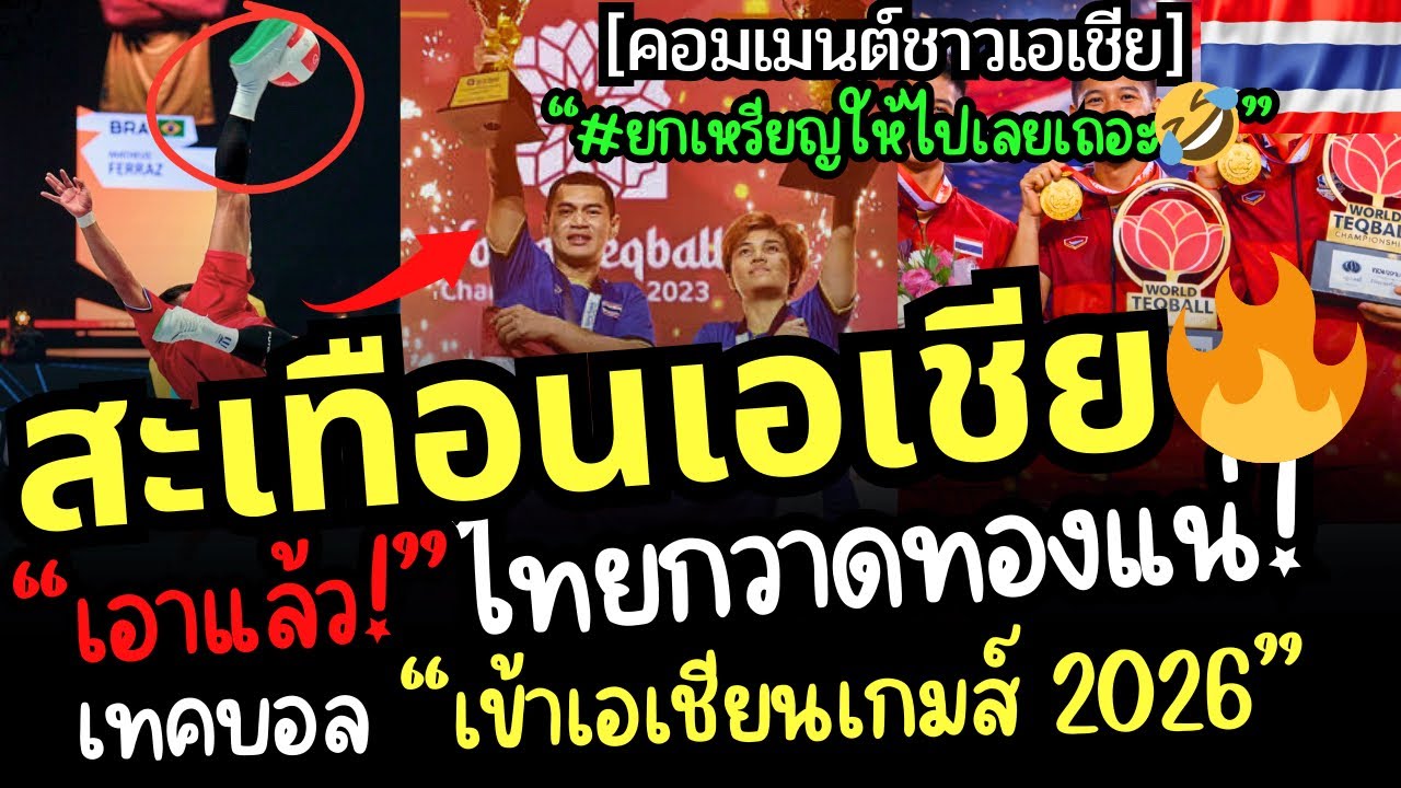 เอาแล้ว🔥ไทยกวาดทองแน่🤣เทคบอลเข้าเอเชียนเกมส์ 2026 งานนี้เอเชียมีหนาว คอมเมนต์ เอาแชมป์ไปเลยใครจะสู้🥹