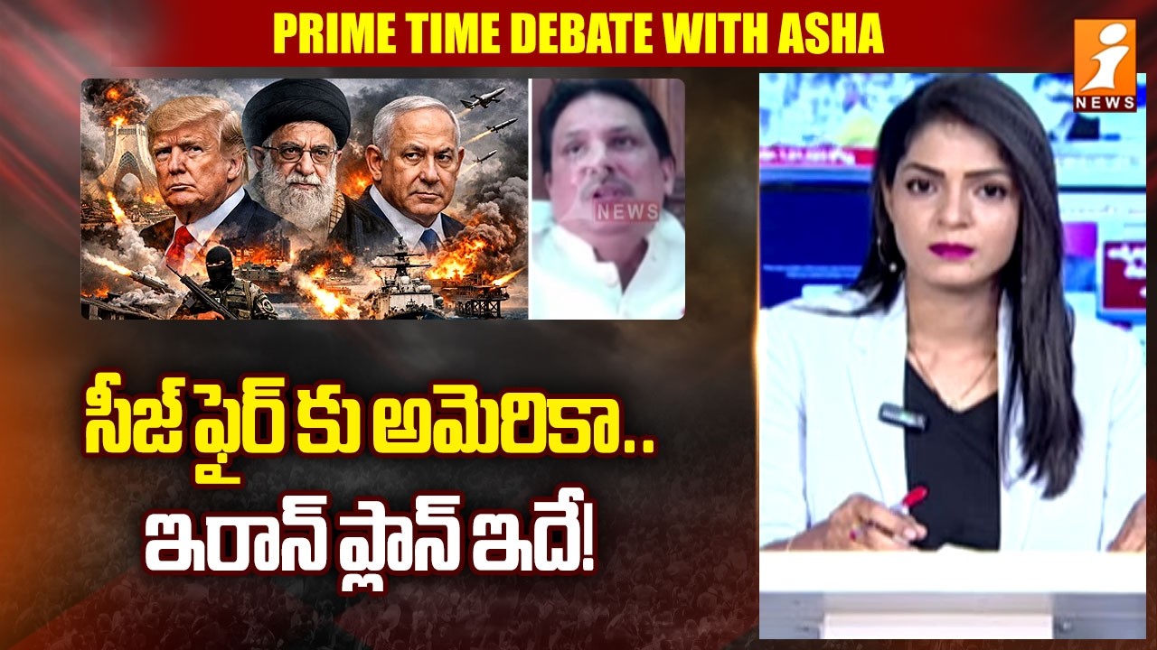 సీజ్ ఫైర్ కు అమెరికా..ఇరాన్ ప్లాన్ ఇదే! | Prof.Dr GVR Shastri Analysis On Iran-Israel War | iNews