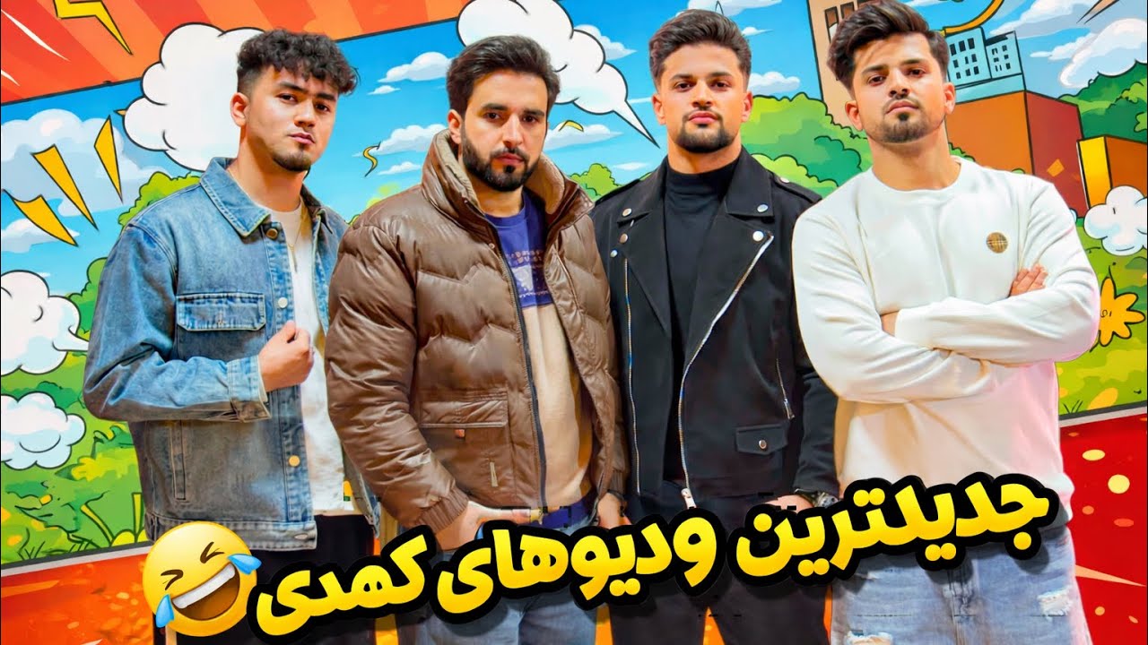 جدیدترین ویدیو ها کمدی تیم ما 😅