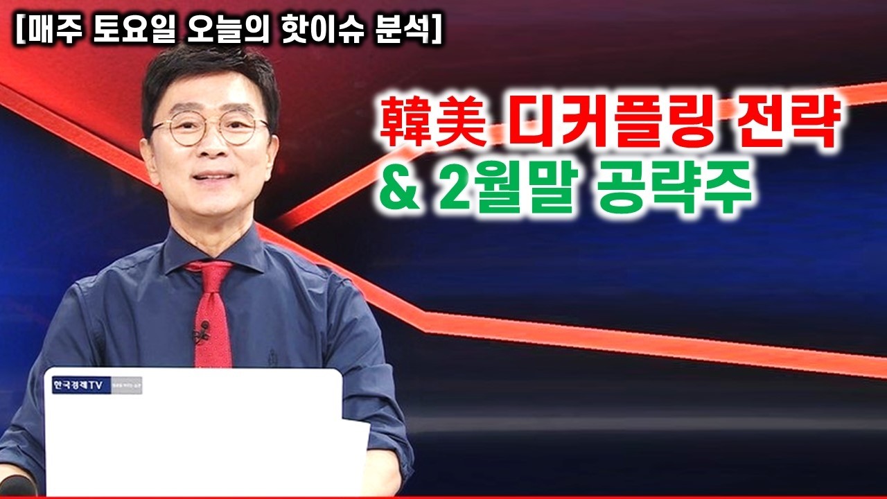 [김종철 무료방송] 한미 디커플링 전략과 2월말 공략주