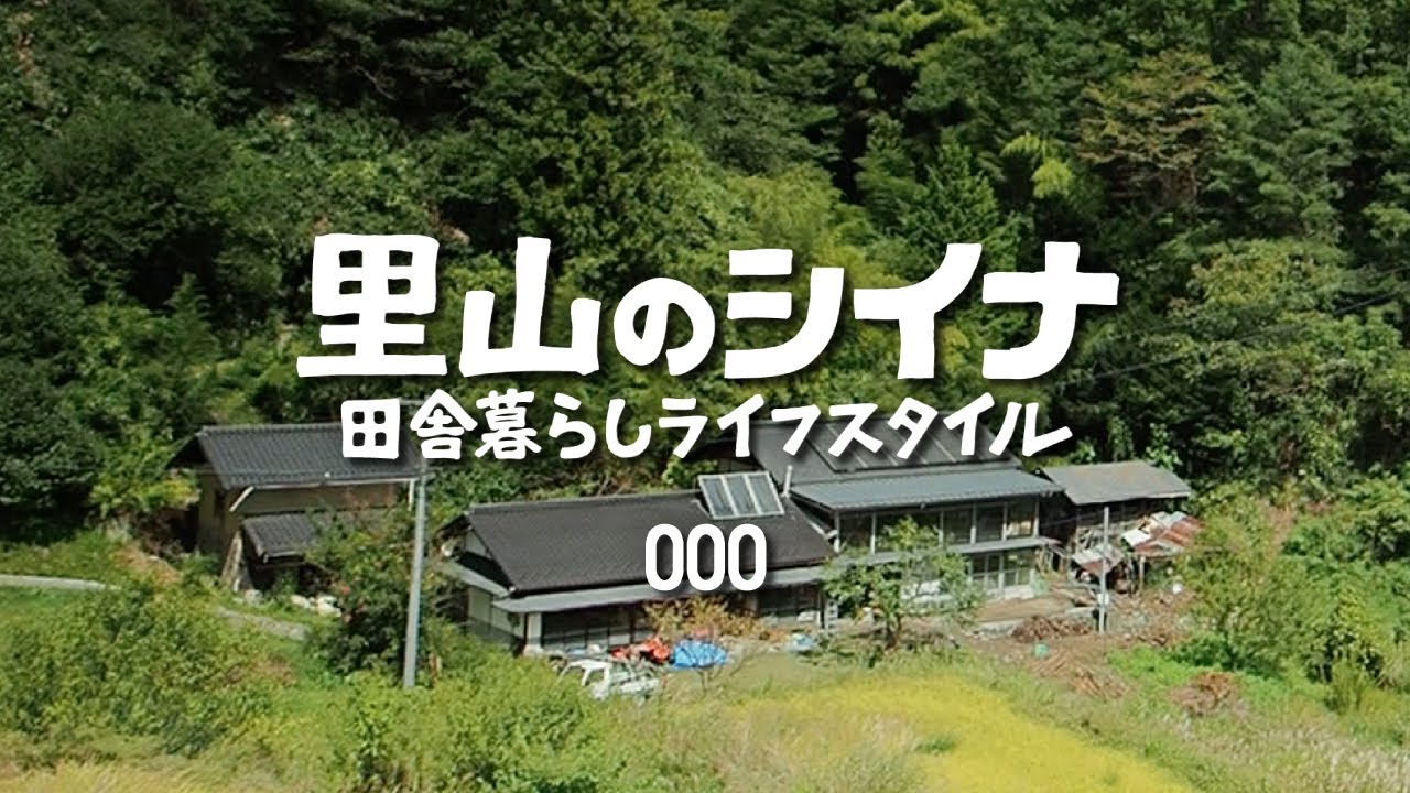 田舎暮らし 000 自己紹介