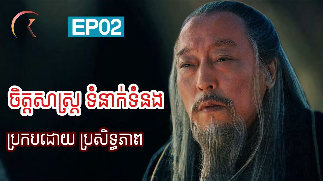 ចិត្តសាស្រ្តទំនាក់ទំនង ប្រកបដោយប្រសិទ្ធភាព (វគ្គ០២)