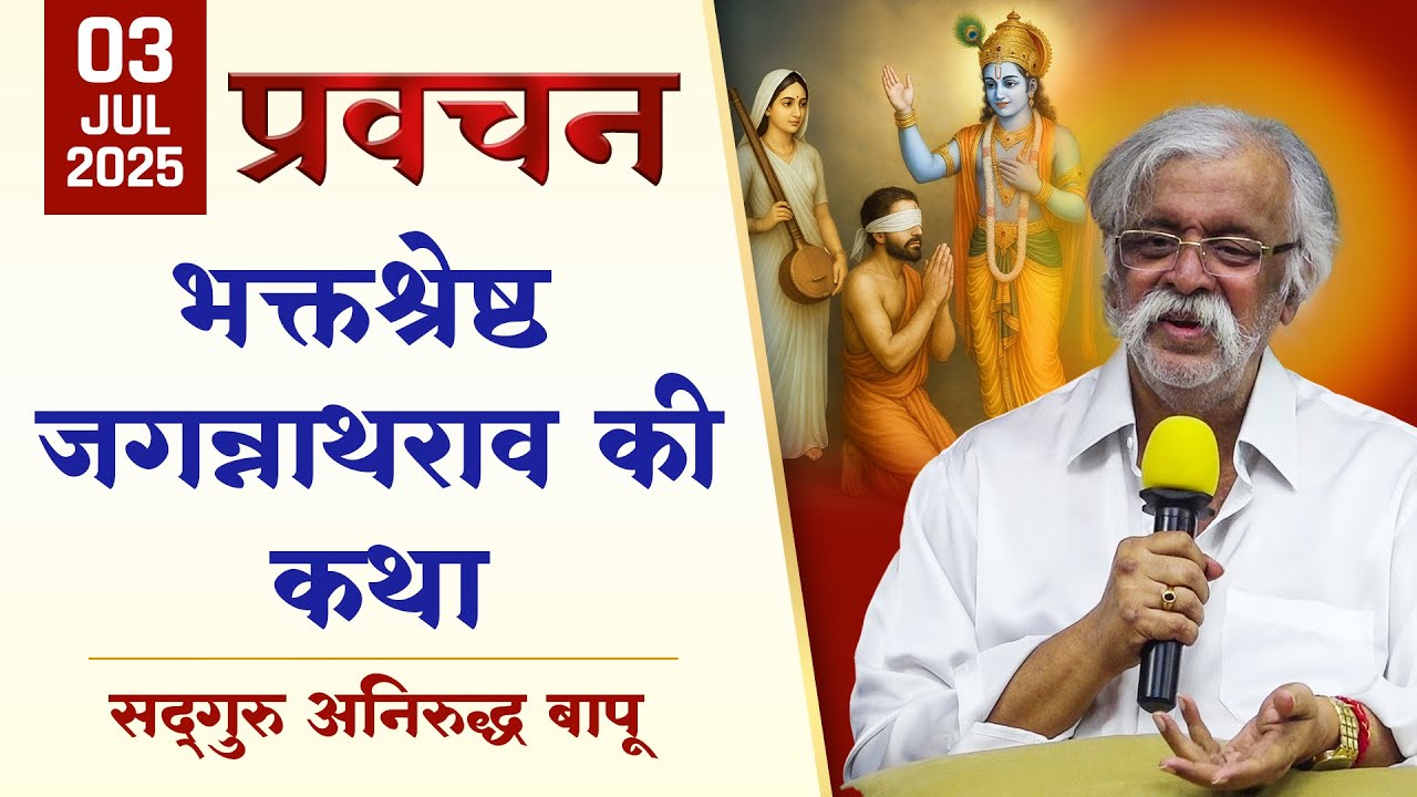भक्तश्रेष्ठ जगन्नाथराव की कथा (भगवान के चरणों की महिमा) । Aniruddha Bapu | Pravachan