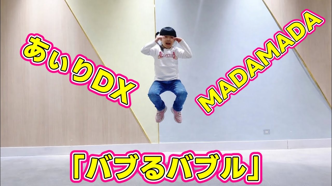5歳児が全力で「バブるバブル」踊ってみた！[バブるバブル］[あぃりDX]MADAMADA #バブるバブル #madamada #ダンス #踊り#踊ってみた 