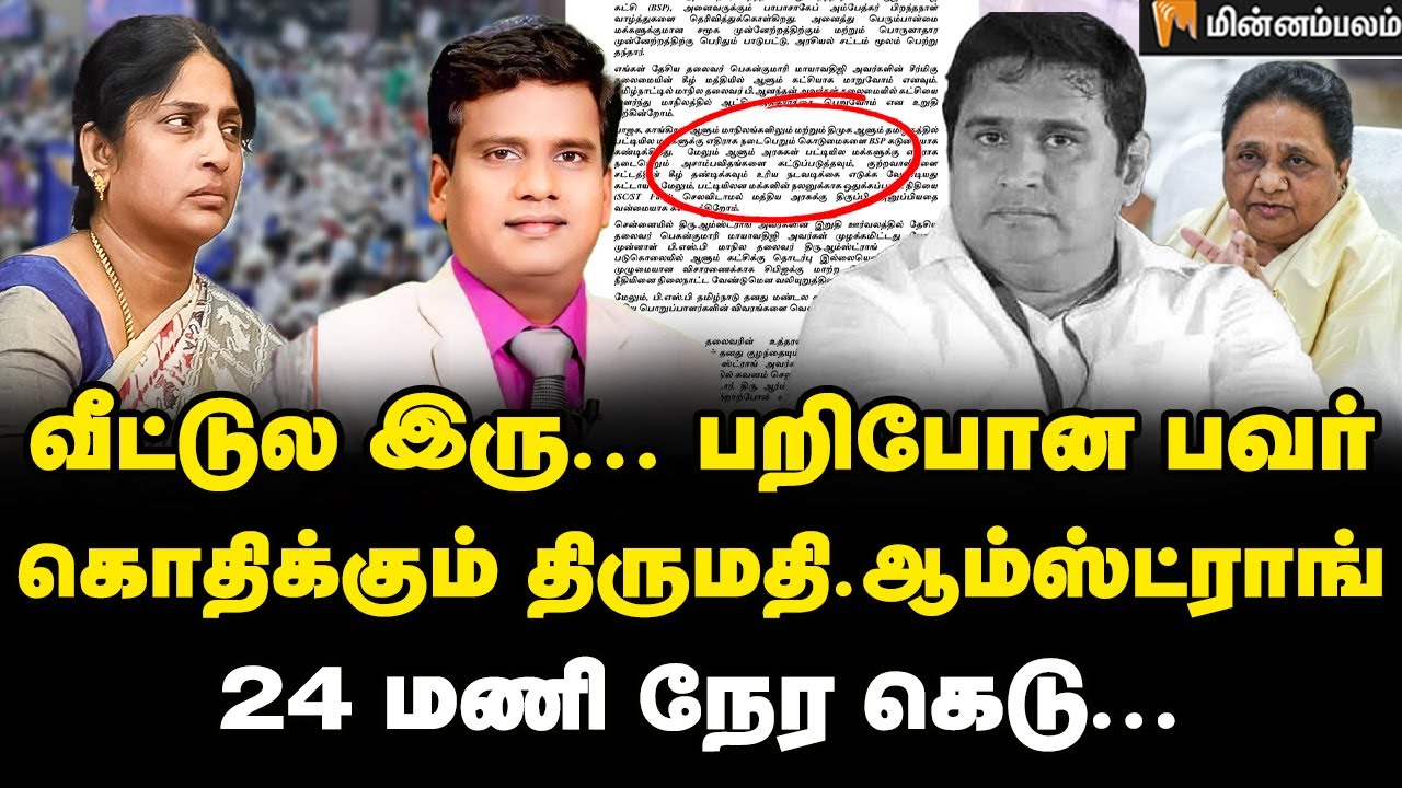 பல நாள் வஞ்சம்... பரபரக்கும் BSP... நடப்பது என்ன? | Armstrong Wife | BSP | Porkodi | Minnambalam