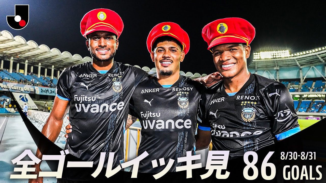 【週末のゴールをイッキ見！】明治安田Ｊリーグ 全ゴールまとめ【8月30日-31日】