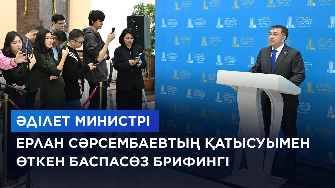 Әділет министрі Ерлан Сәрсембаевтың қатысуымен өткен баспасөз брифингі