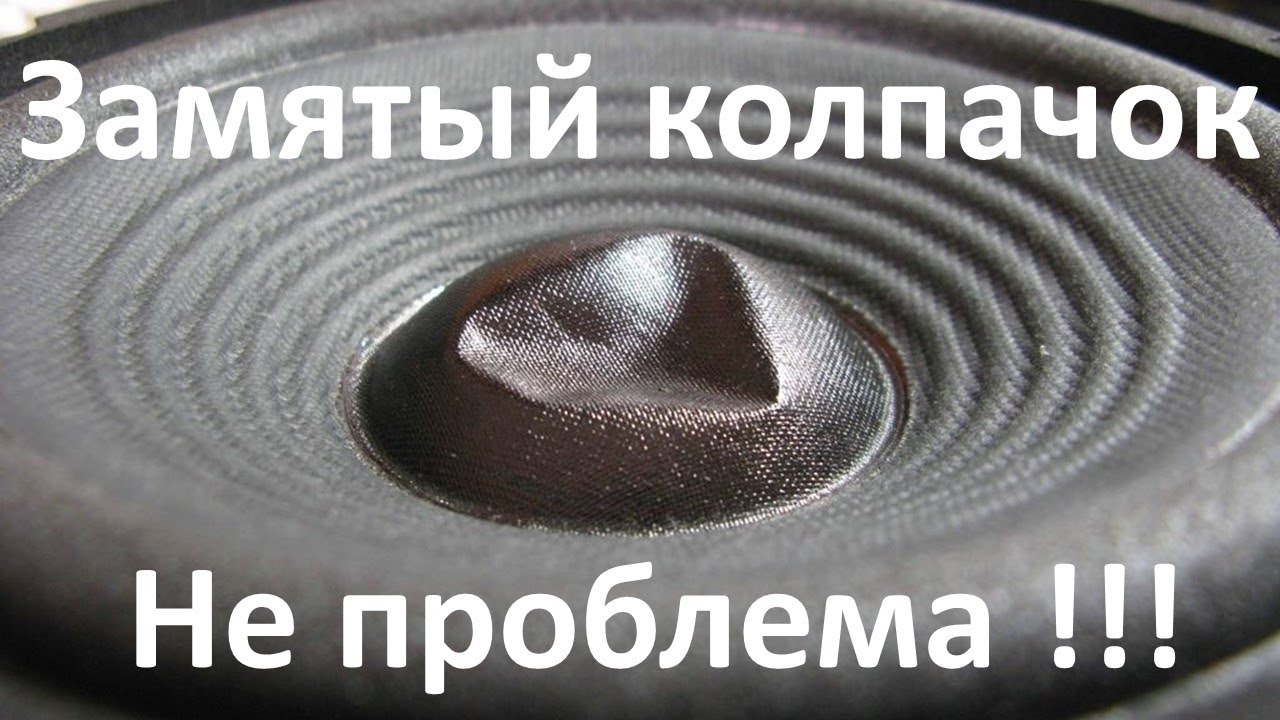 Ремонтируем замятые колпачки на акустике