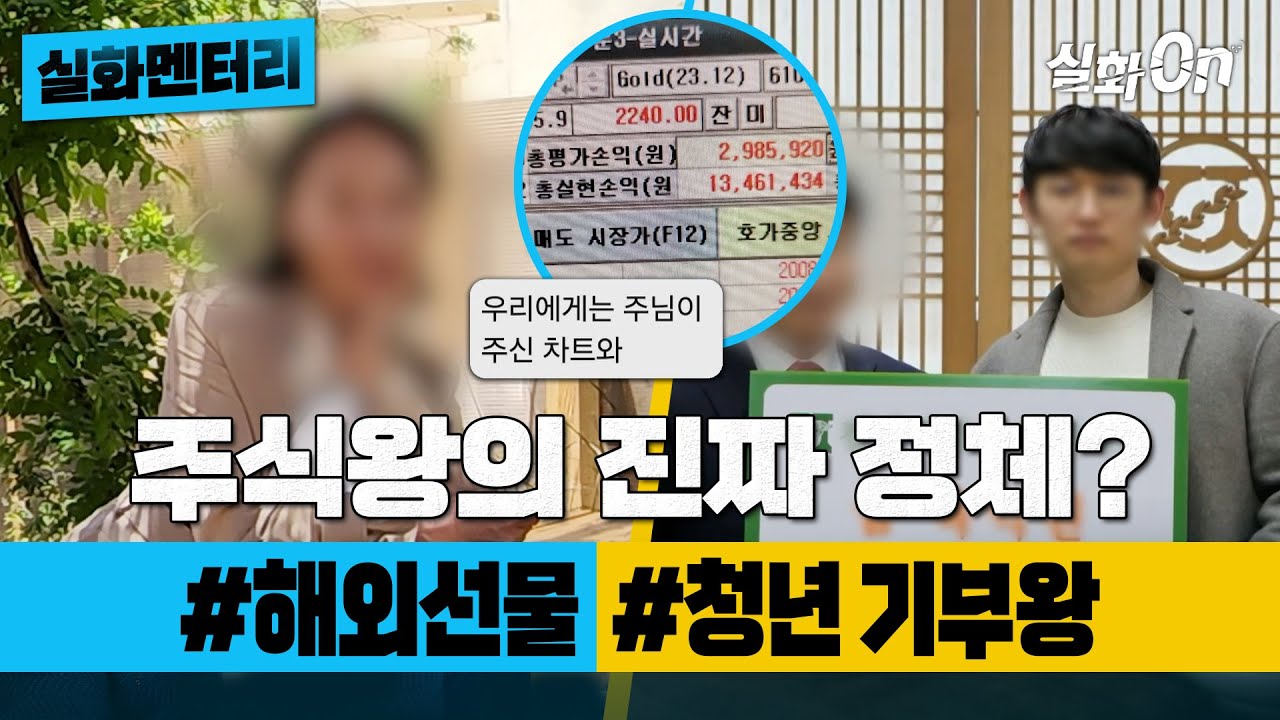 [실화멘터리] 성공한 투자자의 진짜 실체 #하나님의차트? #400억자산가 #실화탐사대 #실화On MBC190515방송