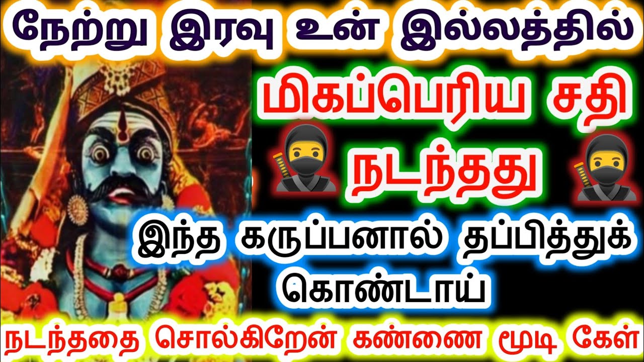 நடந்த சதியை கண்களை மூடிக்கொண்டு கேள்.karupan vakku/Sri pathinettam padi Karuppasamy.