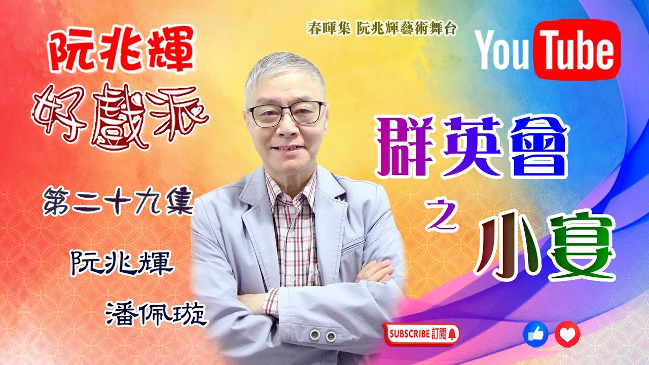 《群英會之小宴》「阮兆輝·好戲派」- 油管第二十九集