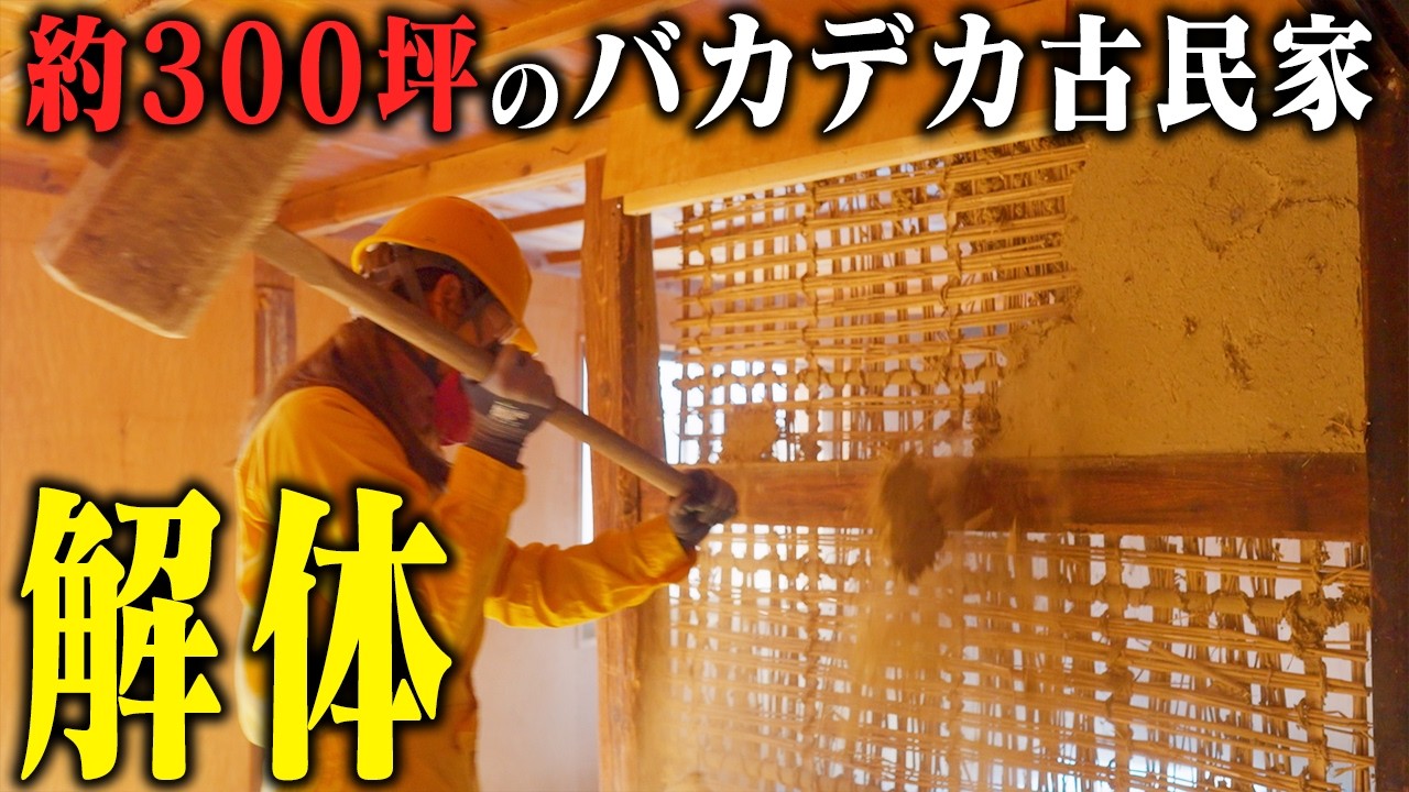 私はこの家を再生する。150年の土壁を壊し、新しい歴史を刻む覚悟。
