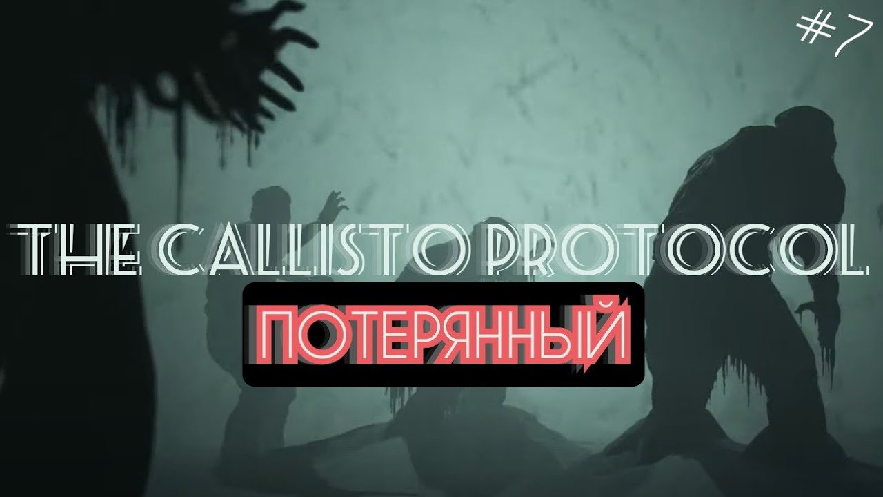 "Потерянный" The Callisto Protocol #7