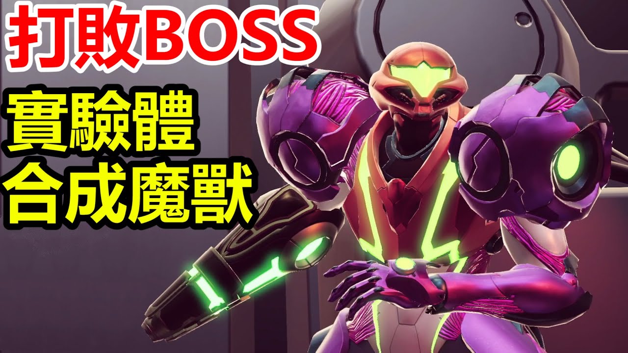 【密特羅德 生存恐懼】星球能量中心被BOSS合成魔獸破壞了！打敗BOSS恢復能量供給！Metroid Dread #15