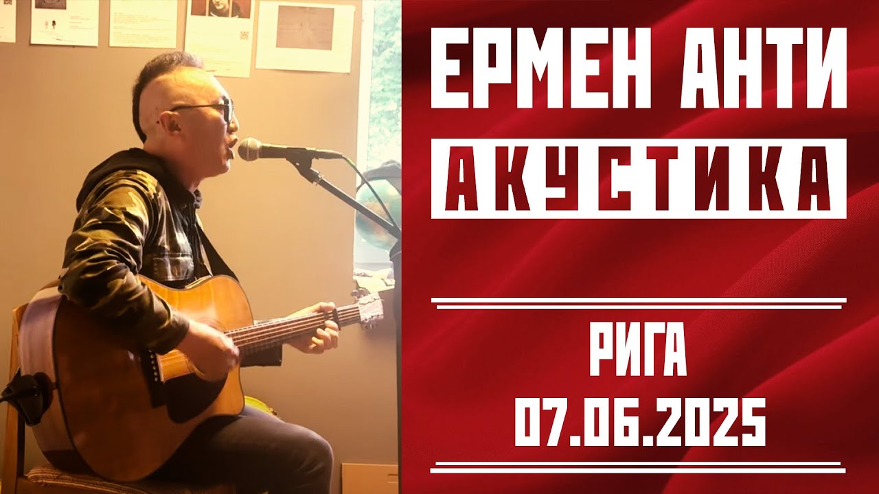 ЕРМЕН АНТИ - акустика в Риге, 07. 06. 2025