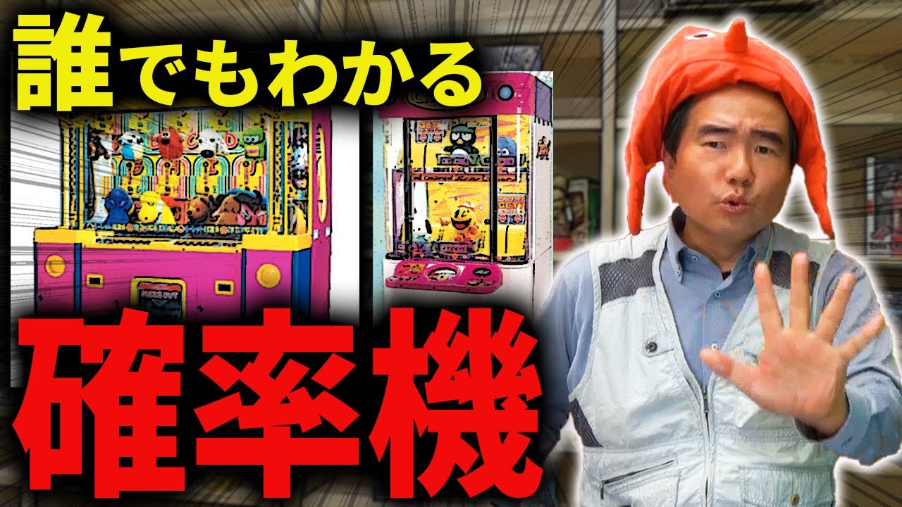 クレーンゲームの闇。誰でもわかる『確率機』