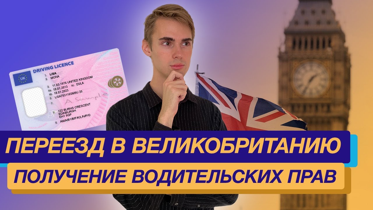Как получить водительские права в Великобритании?