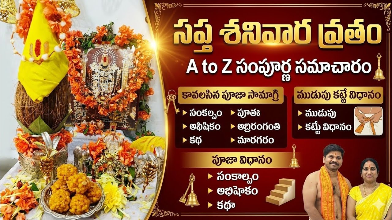  🙏శ్రీ వెంకటేశ్వర స్వామి సప్త శనివార వ్రతం – A నుండి Z వరకు పూర్తి వివరాలు