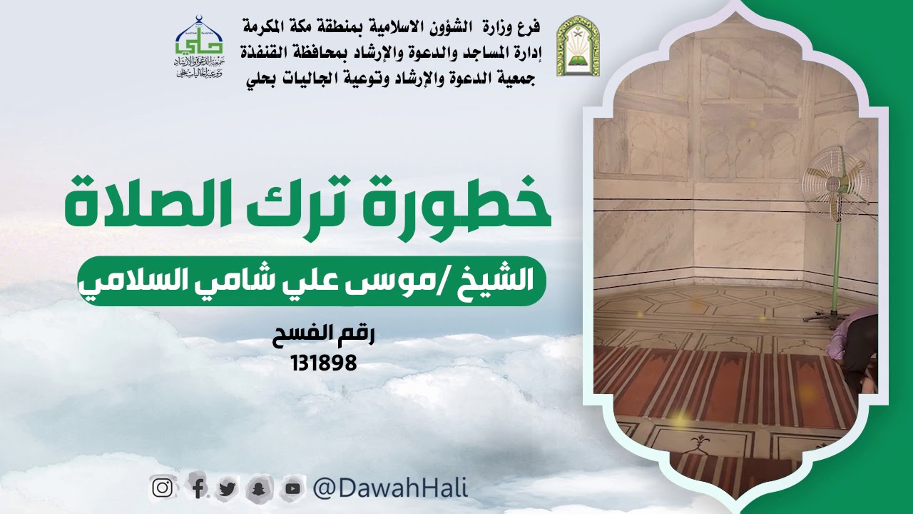 الشيخ / موسى السلامي - خطورة ترك الصلاة