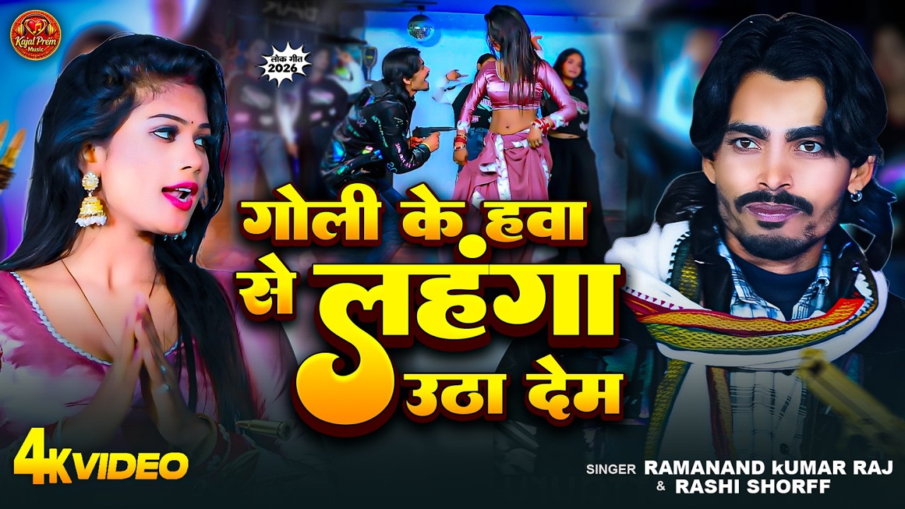 #video | गोली के हवा से लहंगा उठा देम | Goli Ke Hava Se lahanga Utha Dem | Bhojpuri Song | #randari