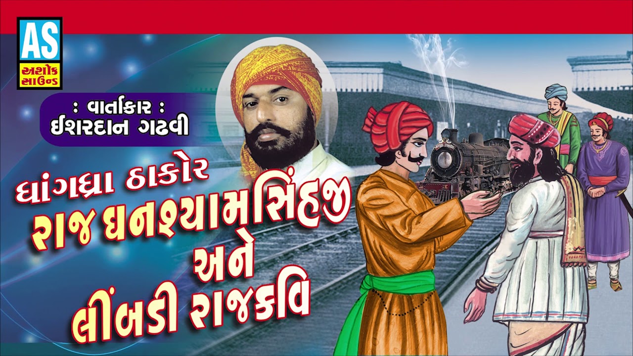 Ishardan Gadhvi Lok Varta || Raj Ghanshyamsinh Ane Limbadi Rajkavi || Lok Sahitya || Ashok Sound