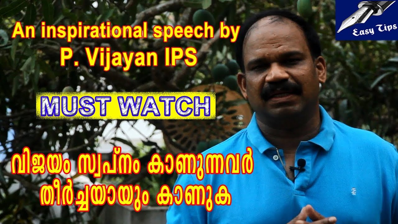 വിജയം സ്വപ്നം കാണുന്നവർ തീർച്ചയായും കാണുക | An Inspirational speech by Sri. P. Vijayan IPS