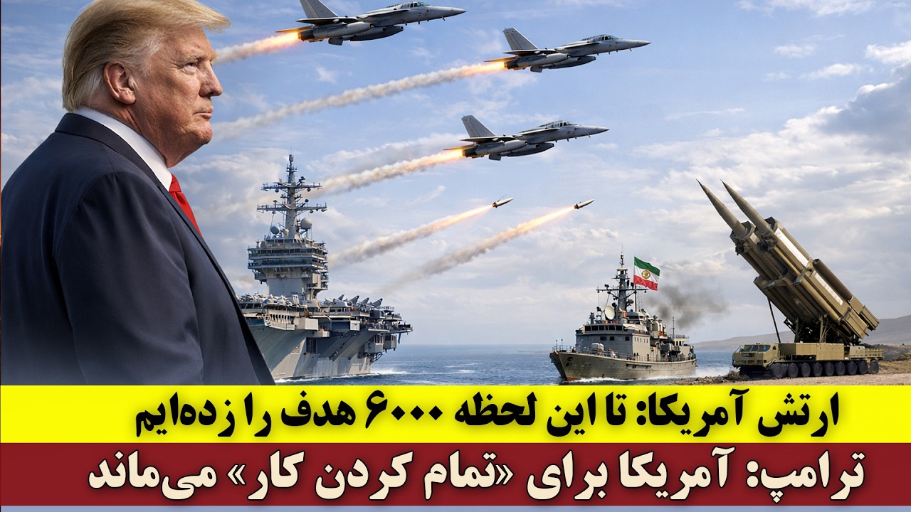 ارتش آمریکا: تا این لحظه ۶هزار هدف را منهدم کرده ایم | ترامپ: آمریکا برای «تمام کردن کار» می‌ماند
