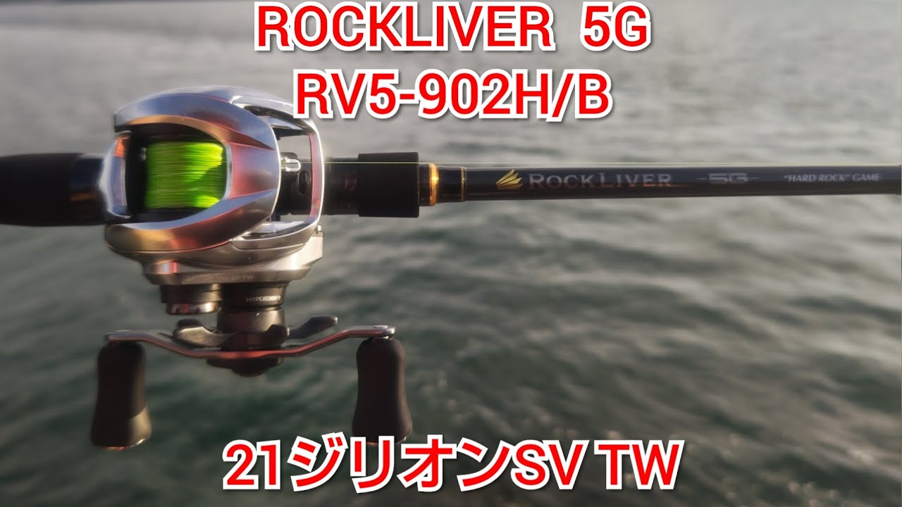 ロックライバー5G [RV5 902H/B]＆[21ジリオン SV TW]インプレ