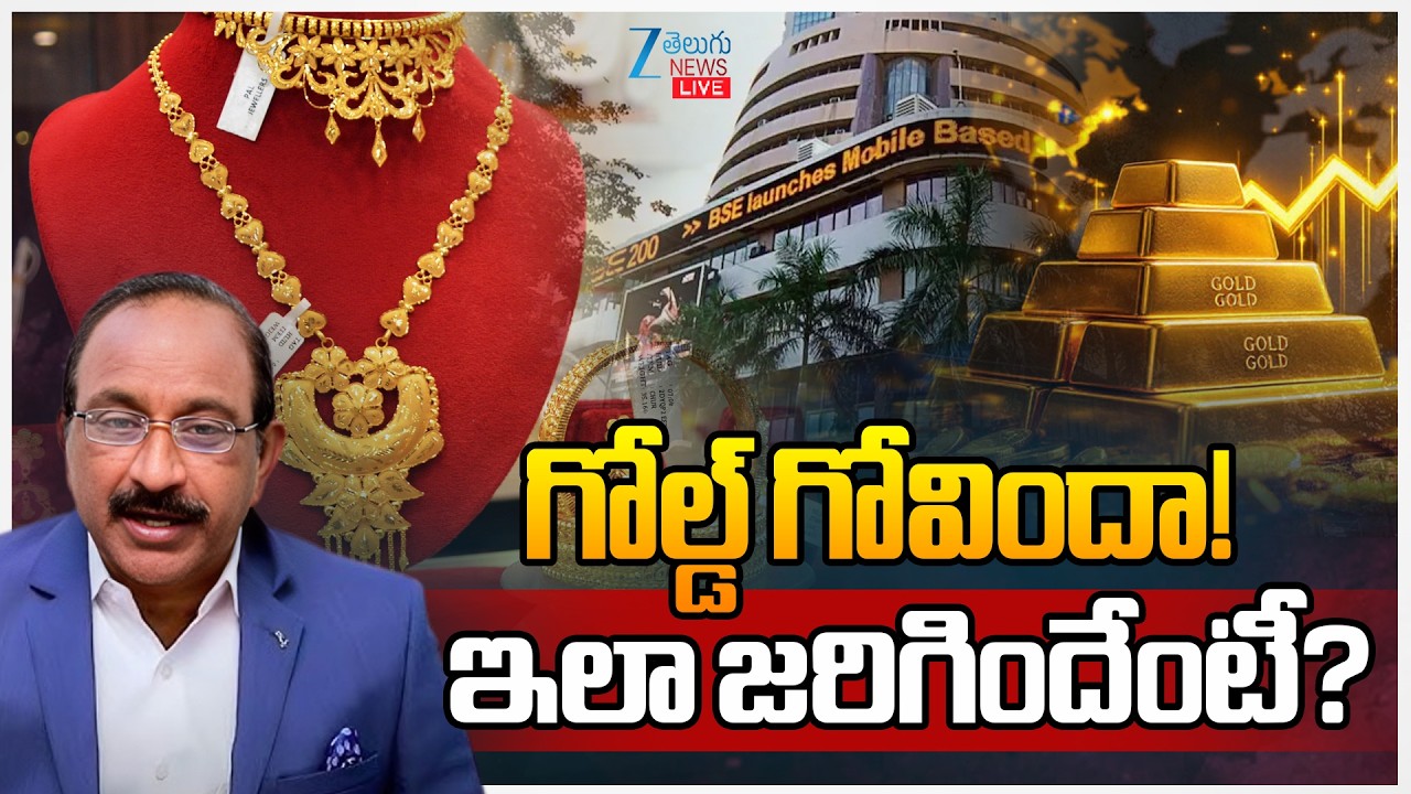 LIVE: Stock Market Latest Updates | Gold Price Today | గోల్డ్ గోవిందా! ఇలా జరిగిందేంటీ? | Zee