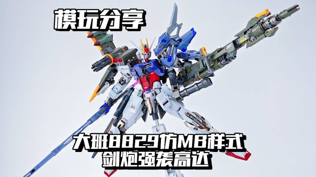 【e鸽模玩】完全解读！大班8829仿MB样式剑炮强袭高达！